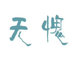 无愧 商标图样