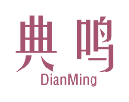 典鸣 商标图样