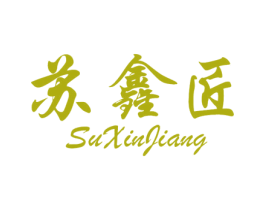 苏鑫匠 商标图样