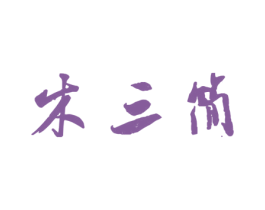 木三简 商标图样