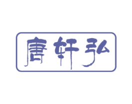 唐轩弘 商标图样