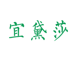 宜黛莎 商标图样