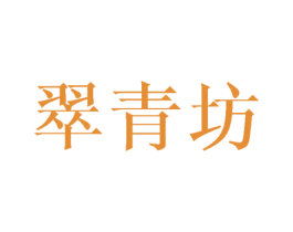 翠青坊 商标图样