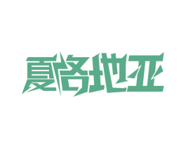 夏洛地亚 商标图样
