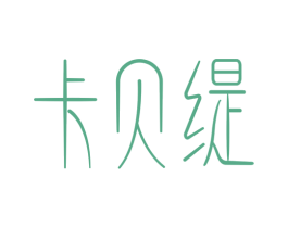卡贝缇 商标图样