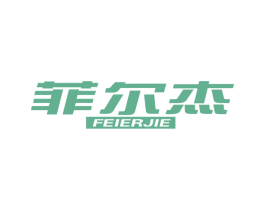 菲尔杰 商标图样