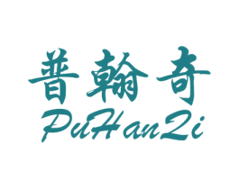 普翰奇 商标图样
