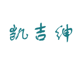 凯吉绅 商标图样