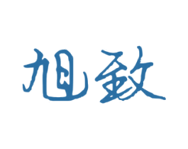 旭致 商标图样