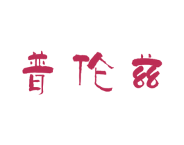 普伦兹 商标图样