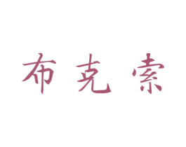 布克索 商标图样