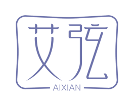 艾弦 商标图样
