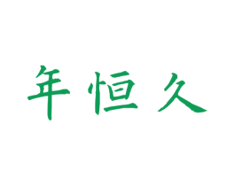 年恒久 商标图样