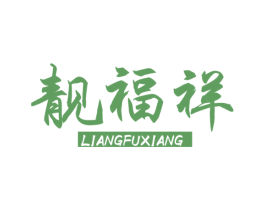 靓福祥 商标图样
