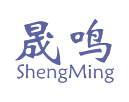 晟鸣 商标图样