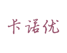 卡诺优 商标图样