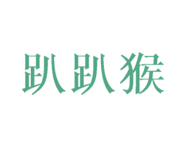 趴趴猴 商标图样