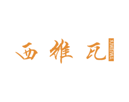 西维瓦 商标图样