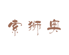 索狮奥 商标图样