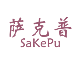 萨克普 商标图样