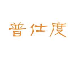 普仕度 商标图样