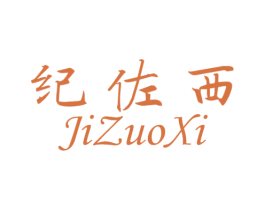 纪佐西 商标图样