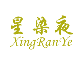 星染夜 商标图样
