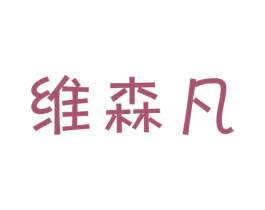 维森凡 商标图样
