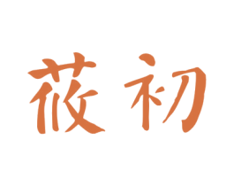 莜初 商标图样