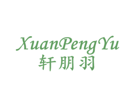 轩朋羽 商标图样