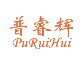 普睿辉 商标图样