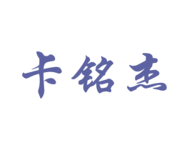 卡铭杰 商标图样