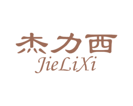 杰力西 商标图样