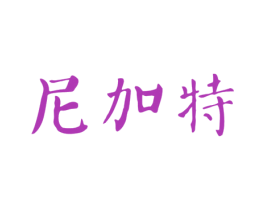 尼加特 商标图样