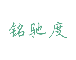 铭驰度 商标图样
