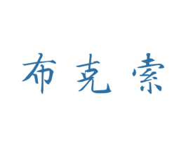 布克索 商标图样