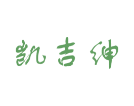 凯吉绅 商标图样