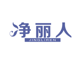 净丽人 商标图样