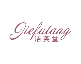 洁芙堂 商标图样