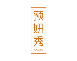 预妍秀 商标图样