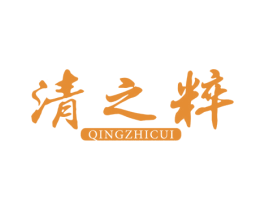 清之粹 商标图样