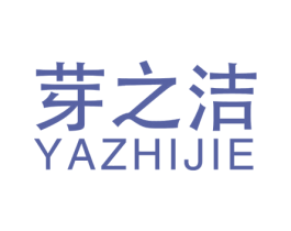 芽之洁 商标图样