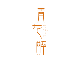 青花醉 商标图样