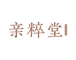 亲粹堂 商标图样