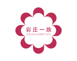 彩庄一族 商标图样