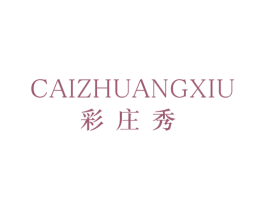 彩庄秀 商标图样