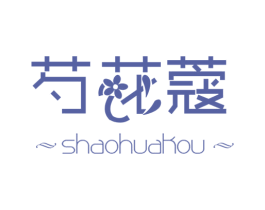 芍花蔻 商标图样