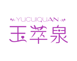 玉萃泉 商标图样