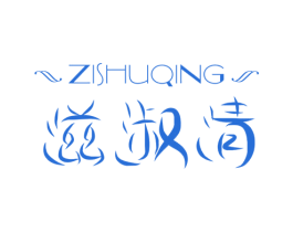 滋淑清 商标图样