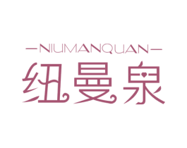 纽曼泉 商标图样